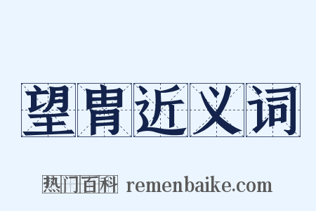 望胄近义词是什么意思的图片